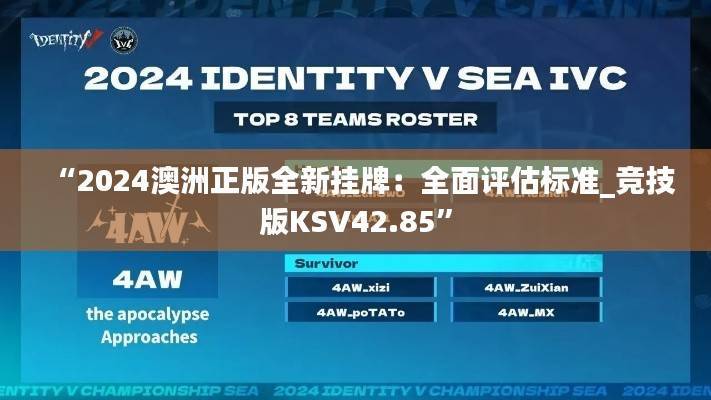 “2024澳洲正版全新挂牌:全面评估标准_竞技版KSV42.85”