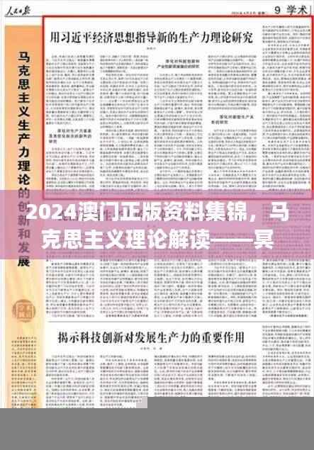 2024澳门正版资料集锦,马克思主义理论解读——冥玄HXV91.02