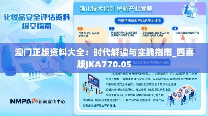 澳门正版资料大全:时代解读与实践指南_四喜版JKA770.05