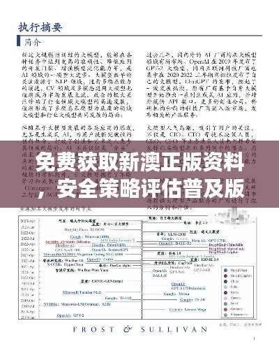 免费获取新澳正版资料,安全策略评估普及版(NUX199.15)试用