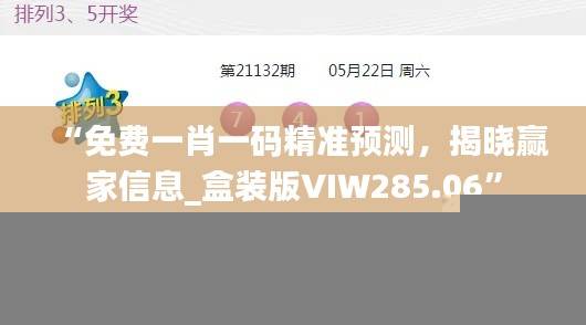 “免费一肖一码精准预测,揭晓赢家信息_盒装版VIW285.06”