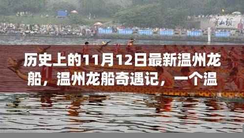 温州龙船奇遇记，温馨有趣的日常故事与历史背景揭秘