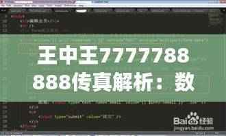王中王7777788888传真解析：数据综合展现，极致版DFC495.24详析