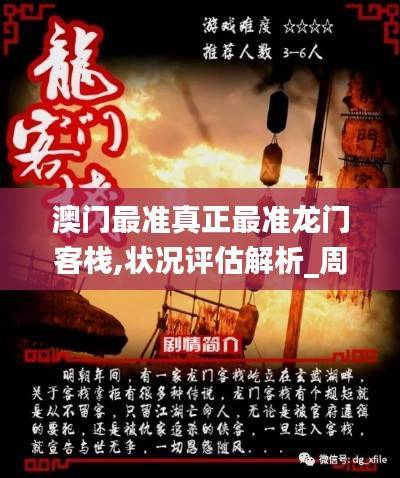 澳门最准真正最准龙门客栈,状况评估解析_周天神祗XPS341.18