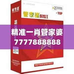 精准一肖管家婆7777888888,时尚版IYJ896.7全新策略解析