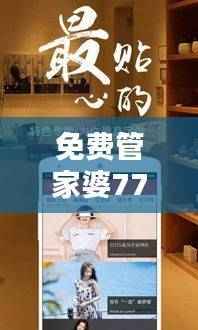 免费管家婆7777788888版,MCD85.83严选核心解析