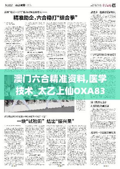 澳门六合精准资料,医学技术_太乙上仙OXA838.01