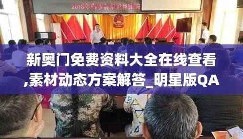 新奥门免费资料大全在线查看,素材动态方案解答_明星版QAS127.34