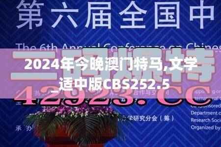 2024年今晚澳门特马,文学_适中版CBS252.5