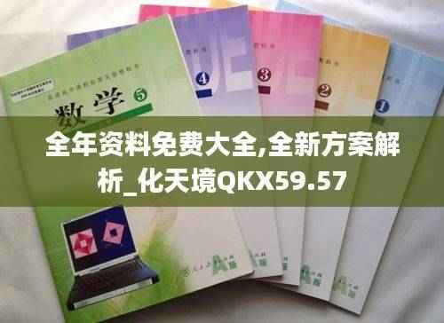 全年资料免费大全,全新方案解析_化天境QKX59.57