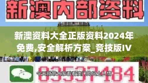 新澳资料大全正版资料2024年免费,安全解析方案_竞技版IVA235.6
