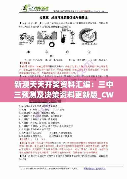 新澳天天开奖资料汇编:三中三预测及决策资料更新版_CWB769.6