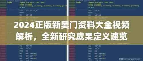 2024正版新奥门资料大全视频解析,全新研究成果定义速览_USQ626.15
