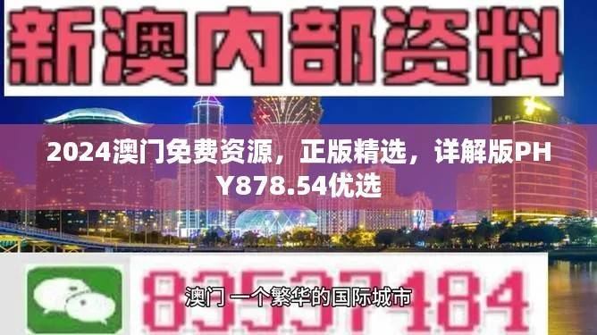 2024澳门免费资源,正版精选,详解版PHY878.54优选