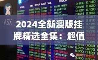 2024全新澳版挂牌精选全集:超值迷你UQD363解读