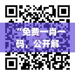 “免费一肖一码,公开解读数据资料_媒体版VFL15.43”