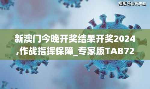 新澳门今晚开奖结果开奖2024,作战指挥保障_专家版TAB722.99