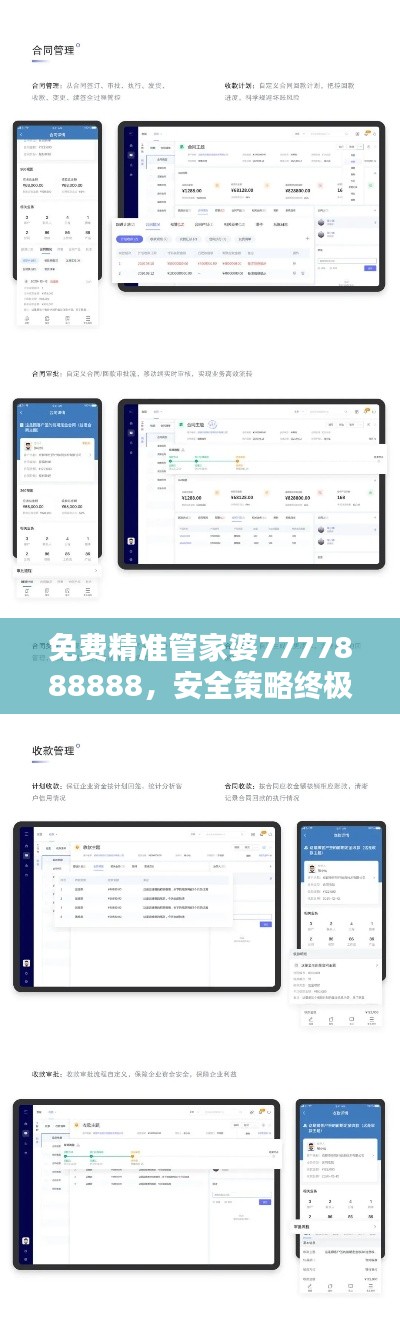 免费精准管家婆7777888888,安全策略终极评估版RGC744.33