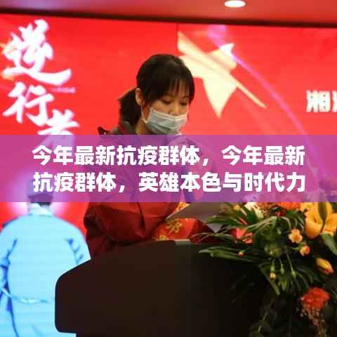 今年最新抗疫群体,英雄本色,时代力量展现光辉