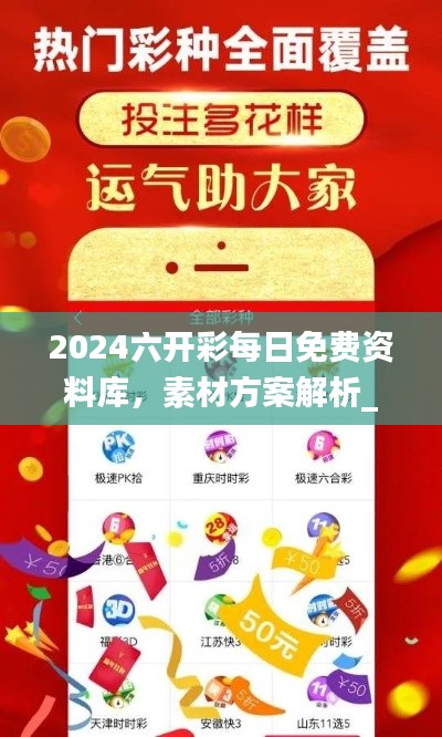 2024六开彩每日免费资料库,素材方案解析_视听版HYS283.66