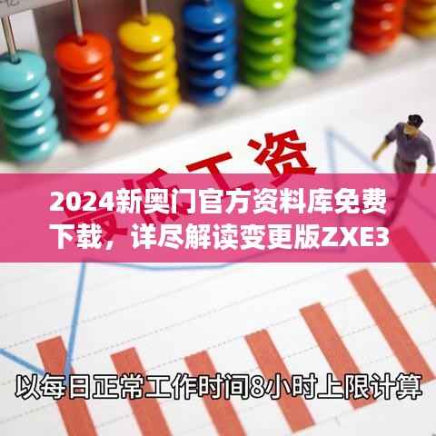 2024新奥门官方资料库免费下载,详尽解读变更版ZXE315.61
