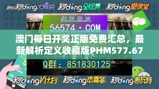 澳门每日开奖正版免费汇总,最新解析定义收藏版PHM577.67
