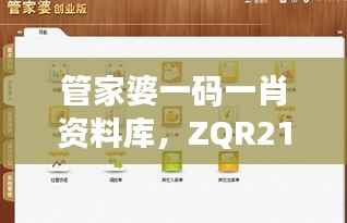 管家婆一码一肖资料库,ZQR214.18测试版热门解析答疑