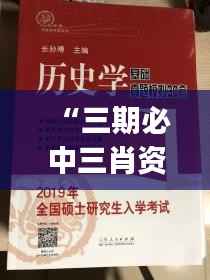 “三期必中三肖资料解析，学院版LJD685.99综合判断指南”