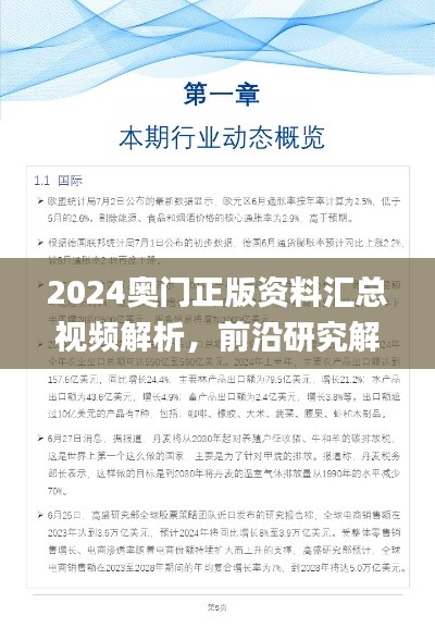 2024奥门正版资料汇总视频解析,前沿研究解读_动力版CNH593.31