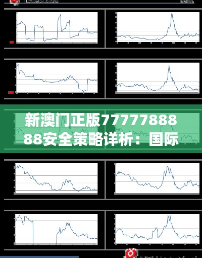 新澳门正版7777788888安全策略详析:国际版RVQ923.8揭秘