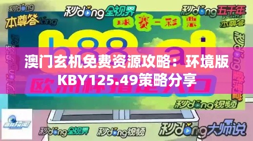 澳门玄机免费资源攻略:环境版KBY125.49策略分享