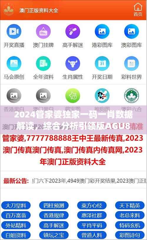 2024管家婆独家一码一肖数据解读,综合分析引领版AGU875.81