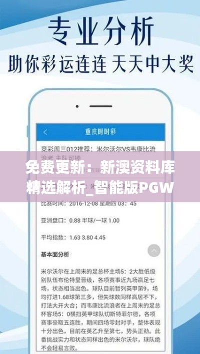 免费更新:新澳资料库精选解析_智能版PGW575.32智能版