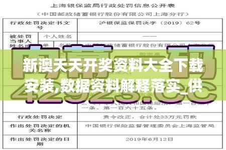 新澳天天开奖资料大全下载安装,数据资料解释落实_供给版AJH130.17
