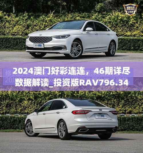 2024澳门好彩连连,46期详尽数据解读_投资版RAV796.34