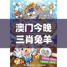 澳门今晚三肖兔羊蛇,七天版IYP809.86安全攻略