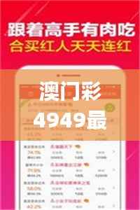 澳门彩4949最新开奖资讯,精彩解读_TRS176.79版本解析