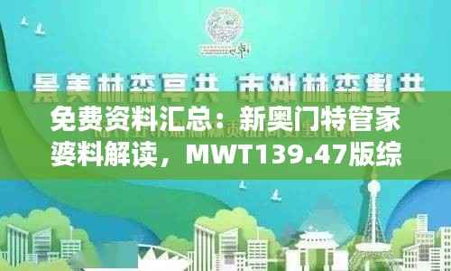 免费资料汇总：新奥门特管家婆料解读，MWT139.47版综合计划剖析