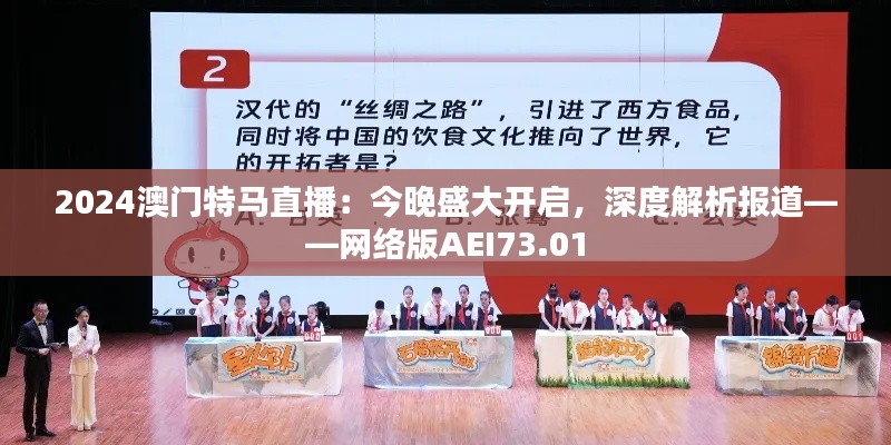 2024澳门特马直播:今晚盛大开启,深度解析报道——网络版AEI73.01