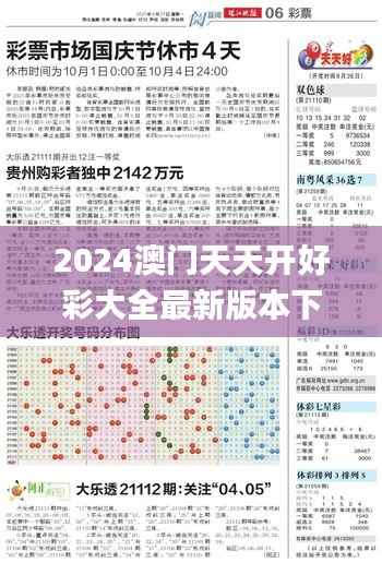 2024澳门天天开好彩大全最新版本下载,全新方案解析_成圣DXO912.46