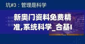 新奥门资料免费精准,系统科学_合基IWD557.5
