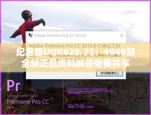 纪念版UOK620.73:4949期全新正品资料解答免费共享