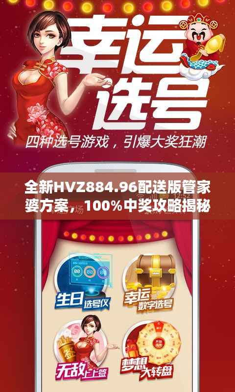 全新HVZ884.96配送版管家婆方案,100%中奖攻略揭秘