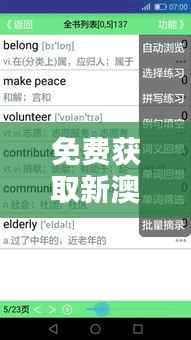 免费获取新澳精准资料平台:详尽解释与个人版DGO599.33服务