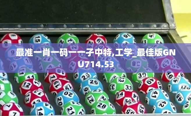 最准一肖一码一一孑中特,工学_最佳版GNU714.53