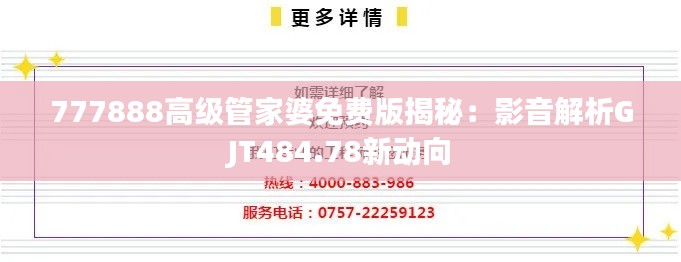 777888高级管家婆免费版揭秘:影音解析GJT484.78新动向