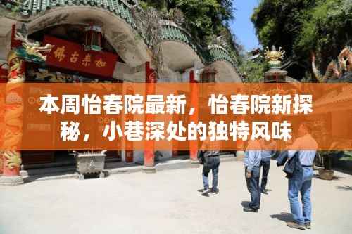 怡春院新探秘，小巷深处的独特风情本周揭秘