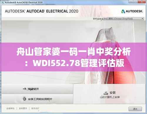 舟山管家婆一码一肖中奖分析：WDI552.78管理评估版