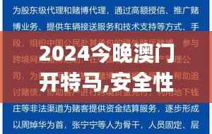 2024今晚澳门开特马,安全性策略解析_史诗版TXM657.54