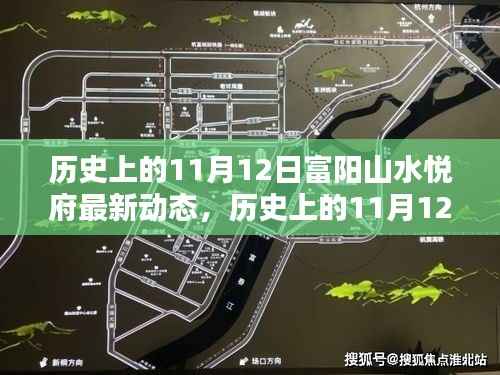 历史上的11月12日富阳山水悦府揭秘最新动态，非凡魅力的领略之旅